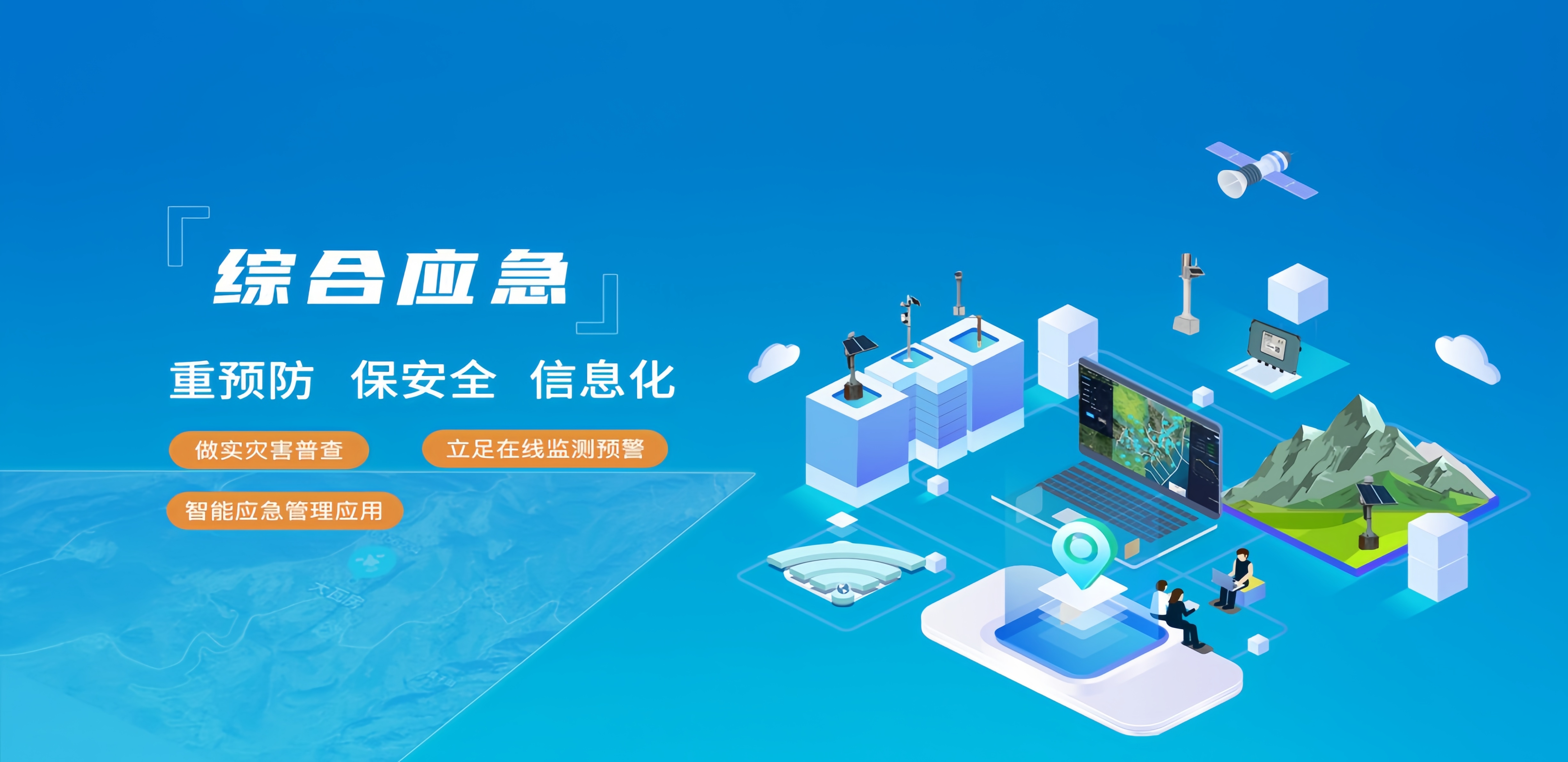 智慧应急解决方案